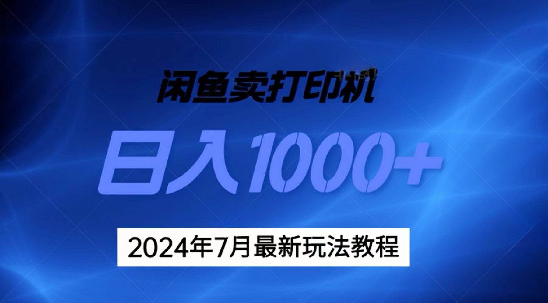 2024年7月打印机以及无货源地表最强玩法，复制即可赚钱 日入1000+-网创社区