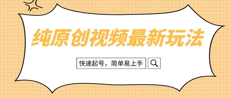 纯原创治愈系视频最新玩法，快速起号，简单易上手-网创社区