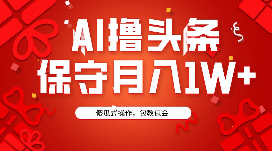 AI撸头条3天必起号，傻瓜操作3分钟1条，复制粘贴月入1W+。-网创社区