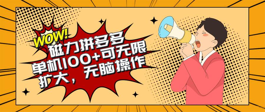2024最新玩法，磁力单机100+，无脑操作，可无限扩大。别再错失机会了!!!-网创社区