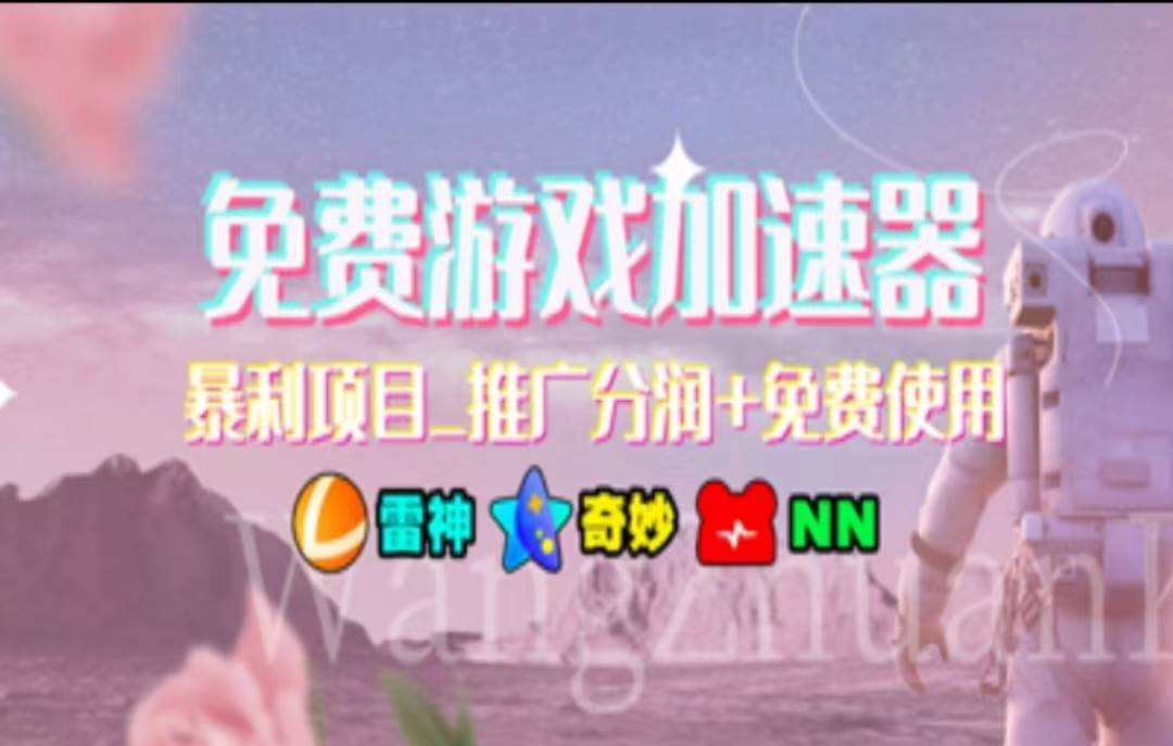 暑假风口项目，加速器拉新，轻松日入1000＋，有手就行，老奶奶都会-网创社区