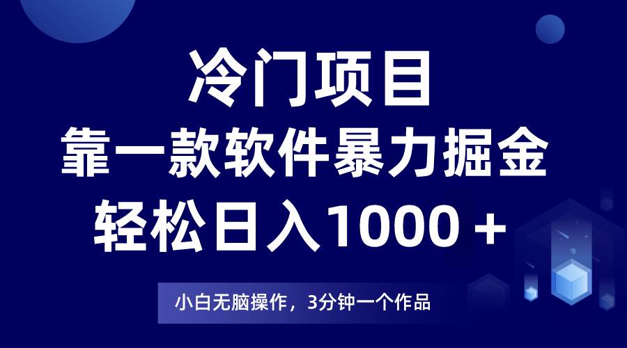 冷门项目，靠一款软件暴力掘金日入1000＋，小白轻松上手第二天见收益-网创社区