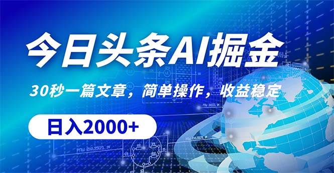 今日头条掘金，30秒一篇文章，简单操作，日入2000+-网创社区