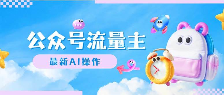公众号流量主，最新AI创作，小白轻松日入1000+-网创社区