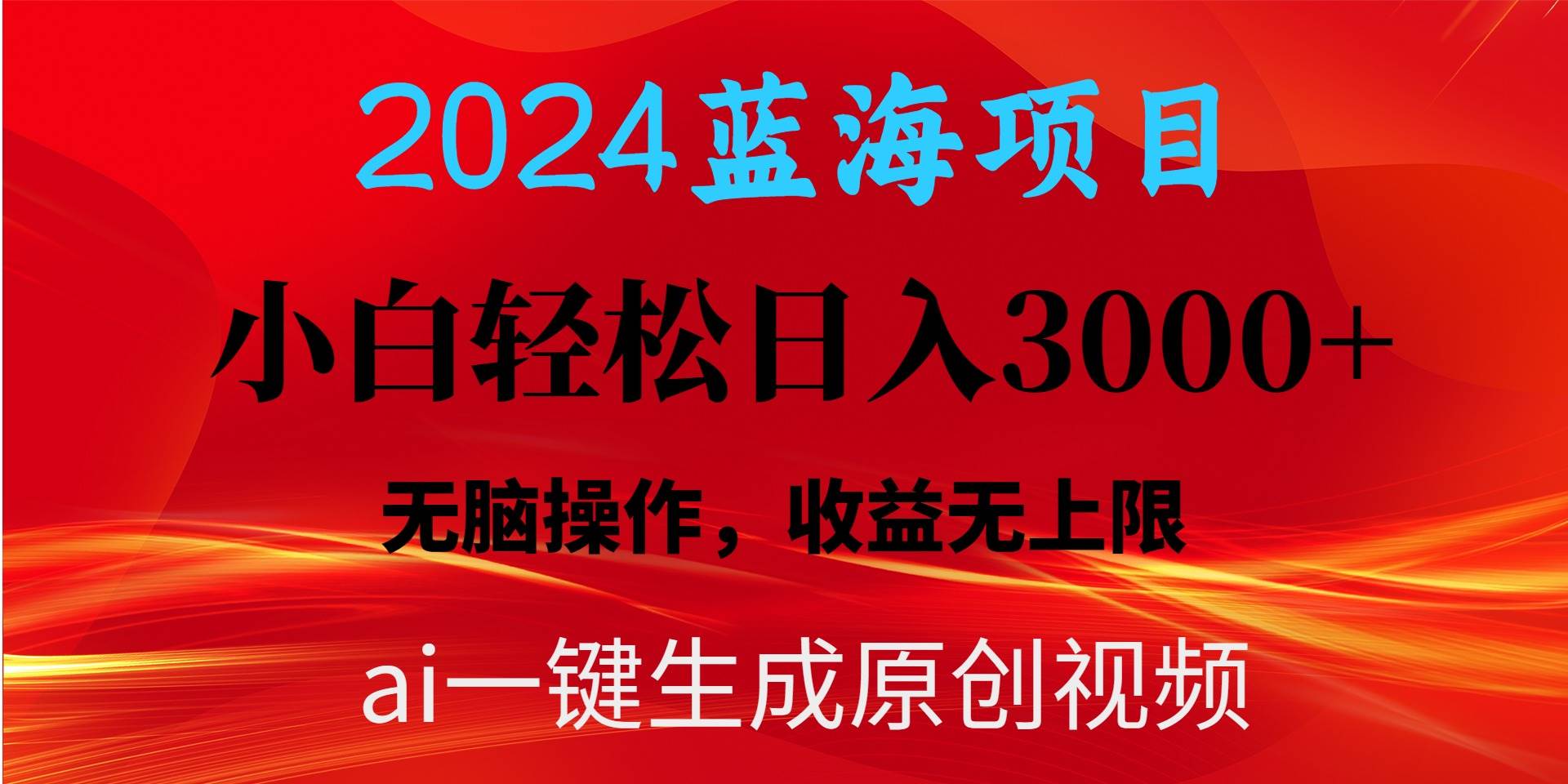 2024蓝海项目用ai一键生成爆款视频轻松日入3000+，小白无脑操作，收益无.-网创社区