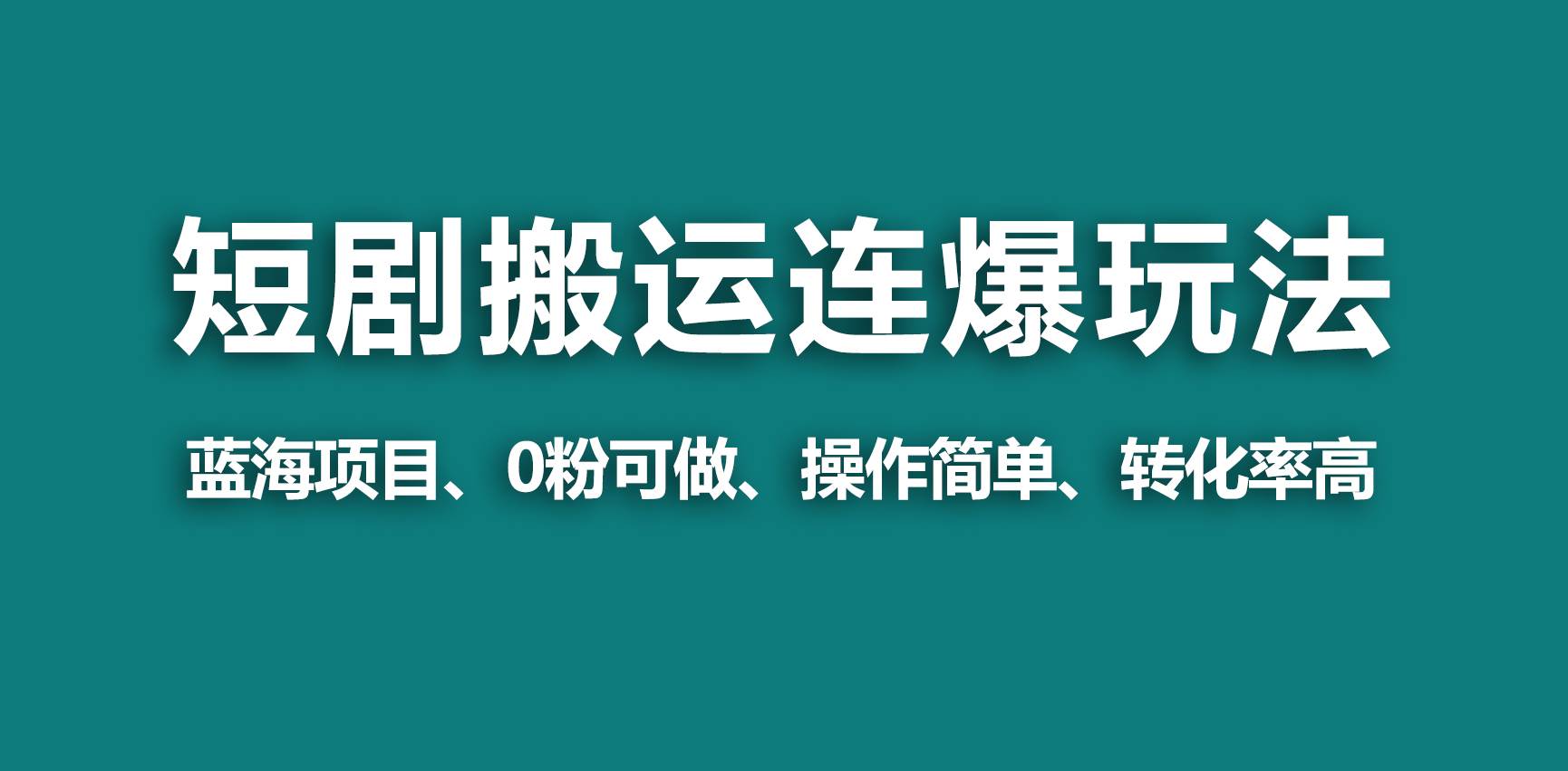 【蓝海野路子】视频号玩短剧，搬运+连爆打法，一个视频爆几万收益！-网创社区