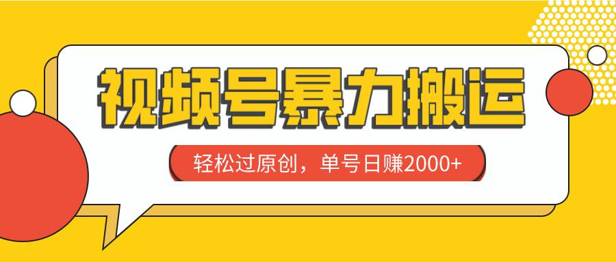 视频号暴力搬运，轻松过原创，单号日赚2000+-网创社区