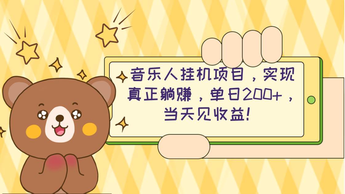 2024网易云云梯计划 单机日200+ 无脑月入4000+-网创社区
