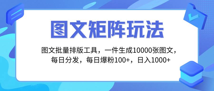 图文批量排版工具，矩阵玩法，一键生成10000张图，每日分发多个账号-网创社区