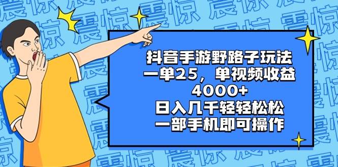 抖音手游野路子玩法，一单25，单视频收益4000+，日入几千轻轻松松，一部手机即可操作-网创社区