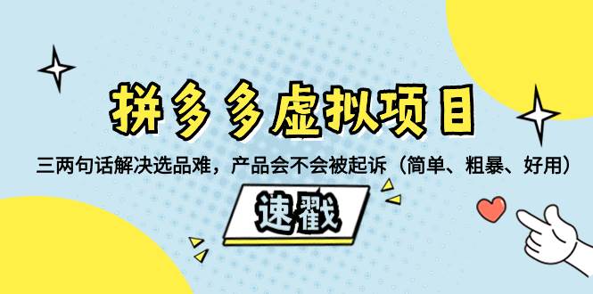 拼多多虚拟项目：三两句话解决选品难，一个方法判断产品容不容易被投诉，产品会不会被起诉（简单、粗暴、好用）-网创社区