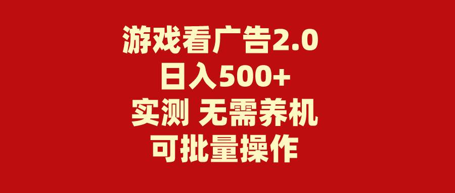 游戏看广告2.0  无需养机 操作简单 没有成本 日入500+-网创社区