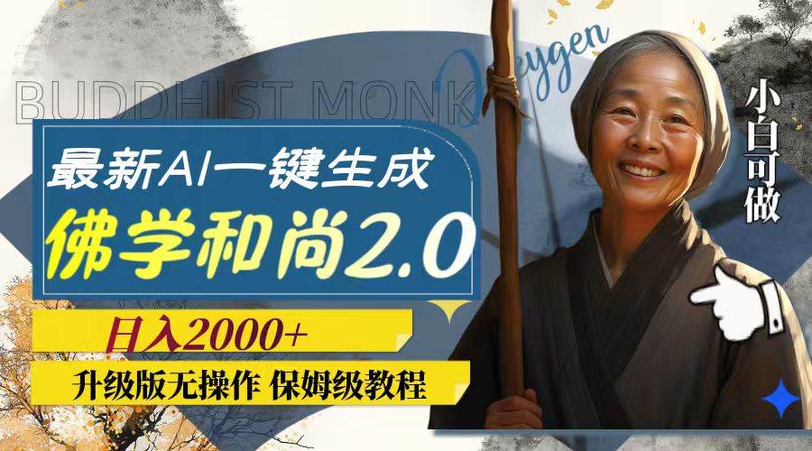 最新AI一键生成佛学和尚2.0版本，升级版无操作，日入2000+-网创社区