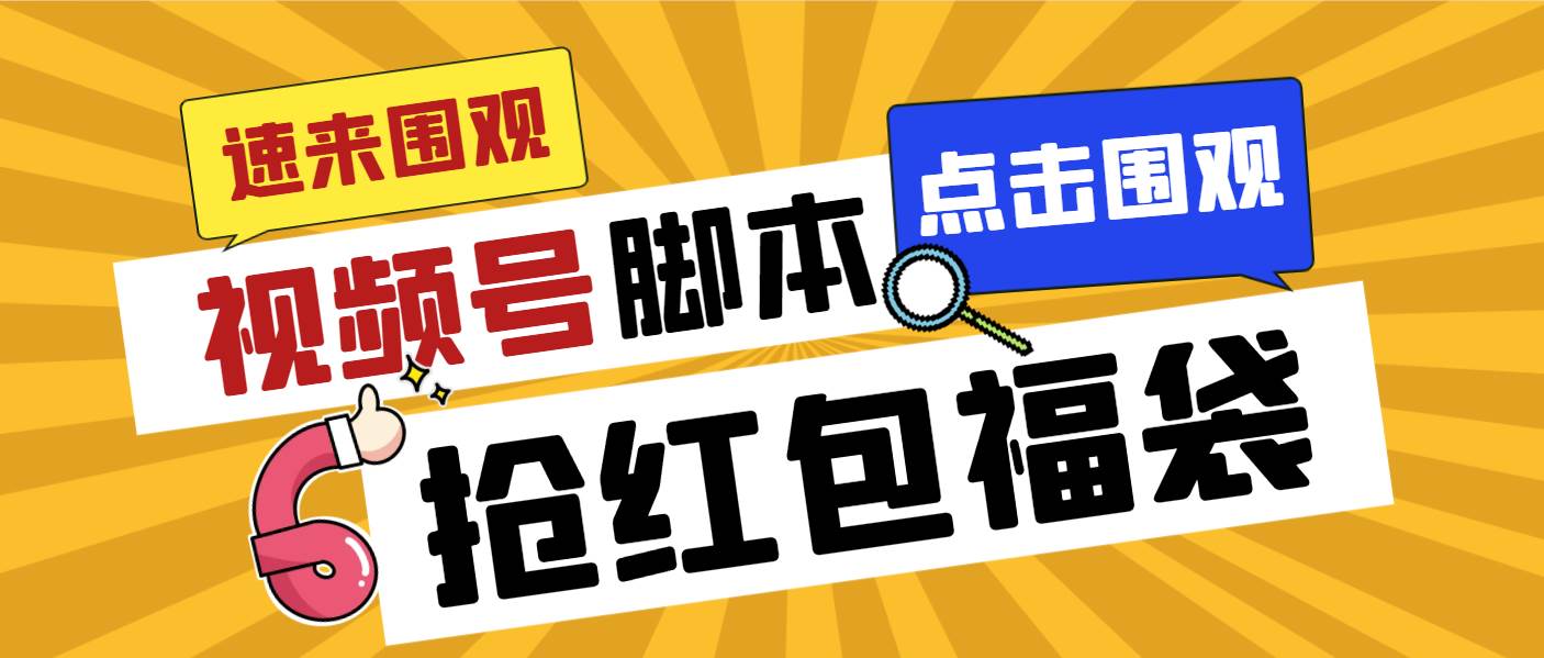 外面收费1288视频号直播间全自动抢福袋脚本，防风控单机一天10+【智能脚本+使用教程】-网创社区