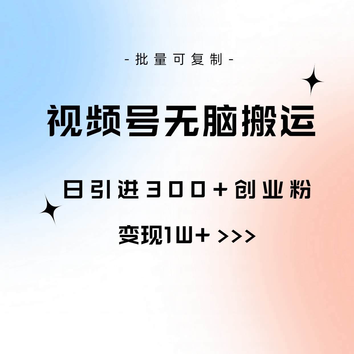 视频号无脑搬运日引300+创业粉，变现1W+可批量复制-网创社区