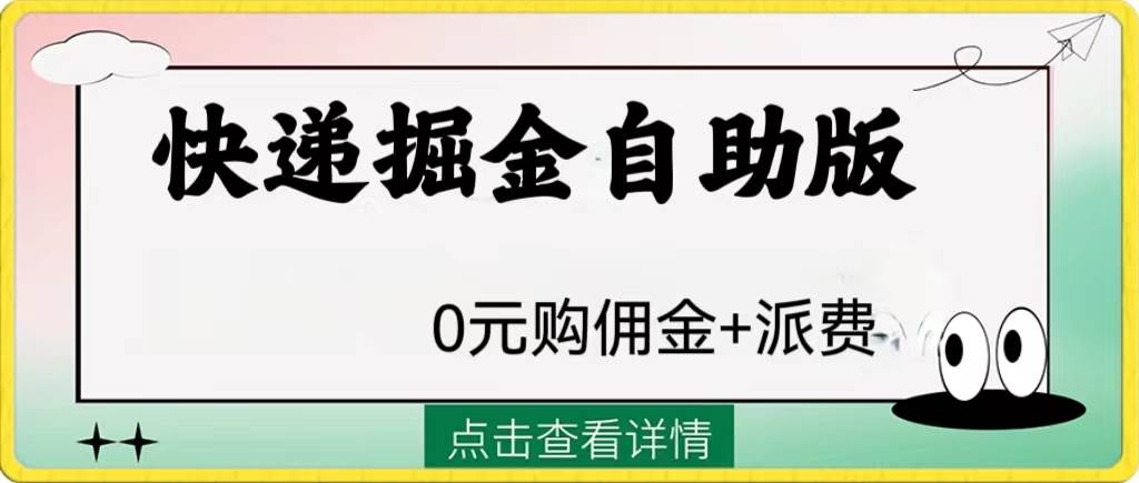外面收费1288快递掘金自助版-网创社区
