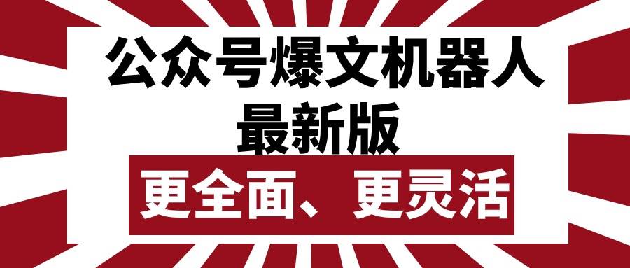公众号流量主爆文机器人最新版，批量创作发布，功能更全面更灵活-网创社区