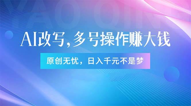 头条新玩法：全自动AI指令改写，多账号操作，原创无忧！日赚1000+-网创社区