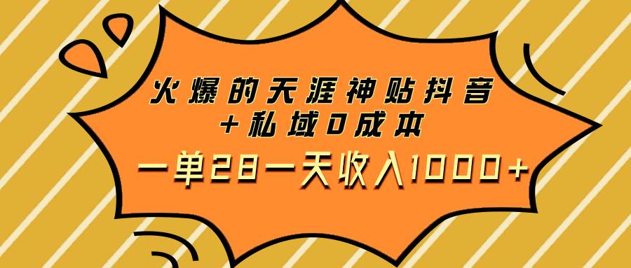 火爆的天涯神贴抖音+私域0成本一单28一天收入1000+-网创社区