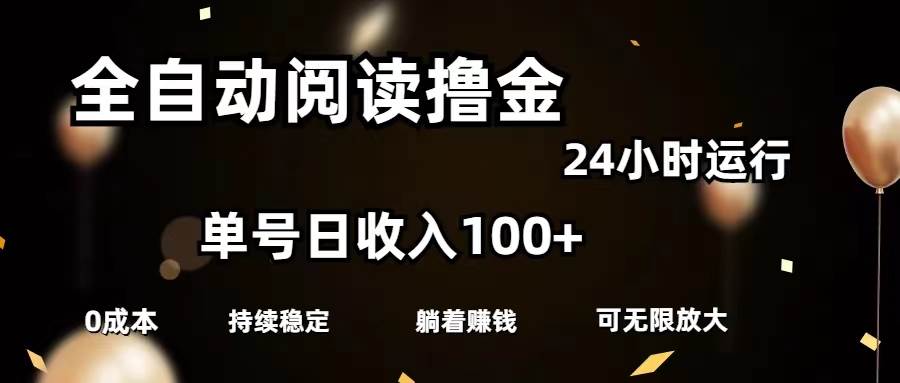 全自动阅读撸金，单号日入100+可批量放大，0成本有手就行-网创社区