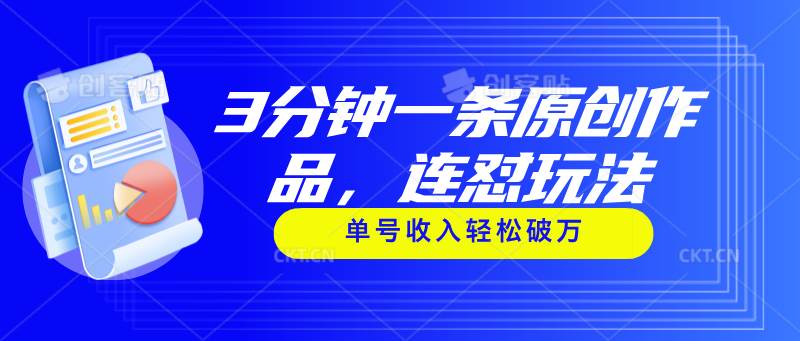 3分钟一条原创作品，连怼玩法，单号收入轻松破万-网创社区