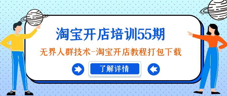 淘宝开店培训55期：无界人群技术-淘宝开店教程打包下载-网创社区