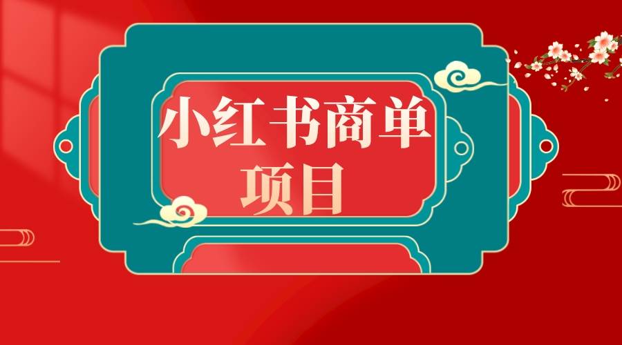 错过了小红书无货源电商，不要再错过小红书商单！-网创社区