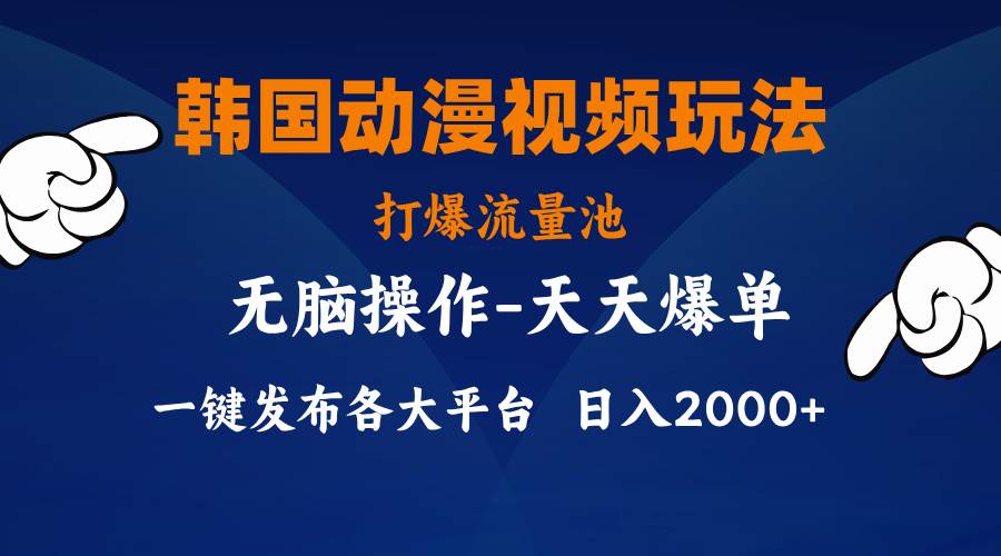 韩国动漫视频玩法，打爆流量池，分发各大平台，小白简单上手，…-网创社区