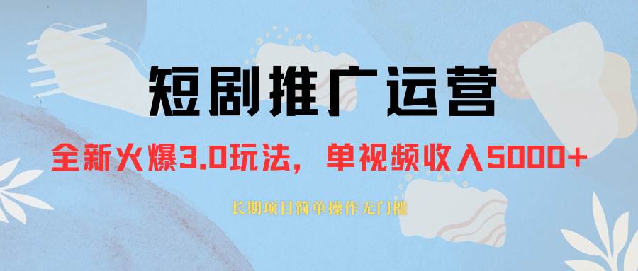 外面收费1980的短剧推广运营，可长期，正规起号，单作品收入5000+-网创社区