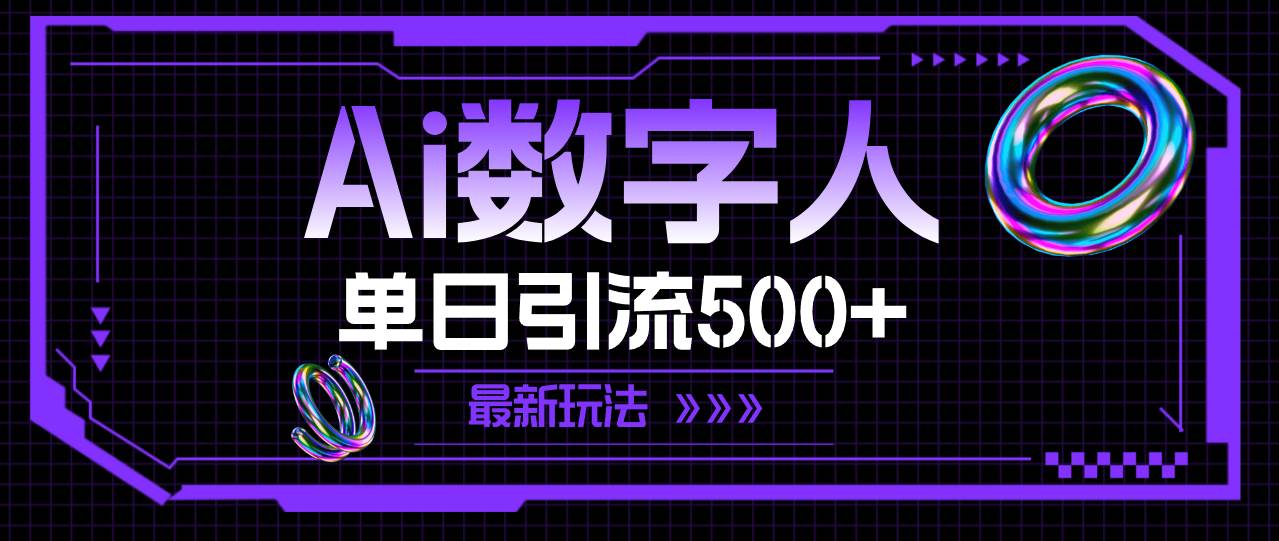 AI数字人，单日引流500+ 最新玩法-网创社区