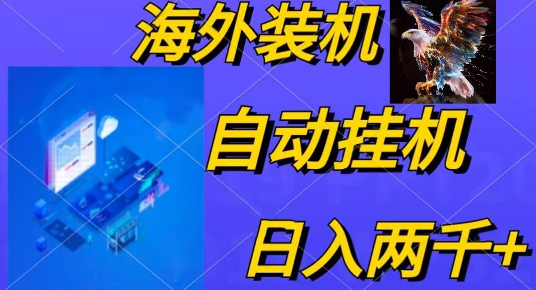 电脑脚本全自动装机，四小时单窗口收益15.8+可无线多开，日收益 1800~2…-网创社区