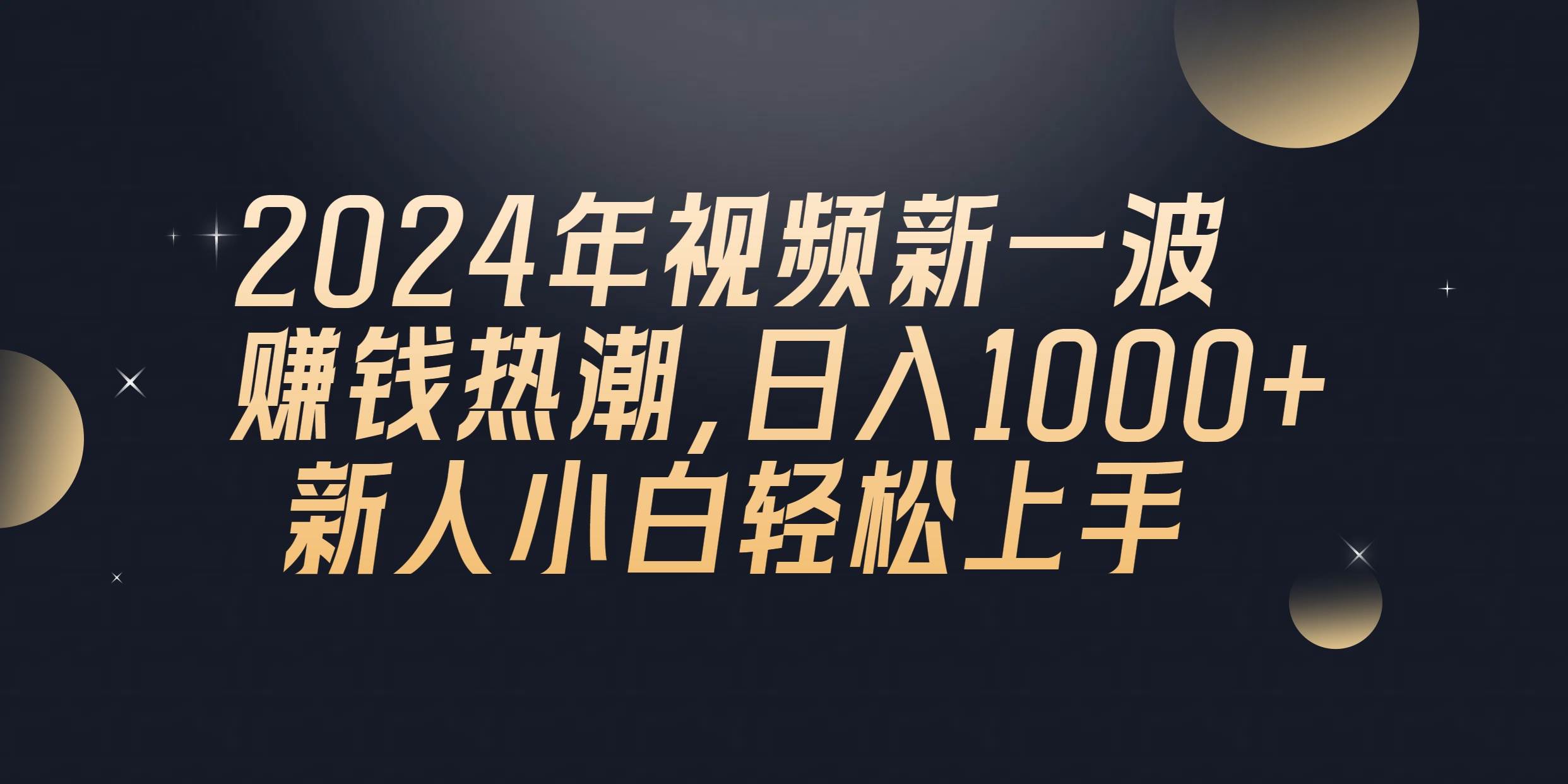 2024年QQ聊天视频新一波赚钱热潮，日入1000+ 新人小白轻松上手-网创社区