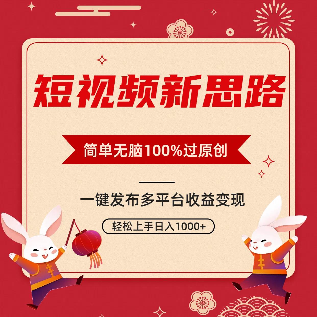短视频新思路，双重去重100%过原创，一键多平台变现，无脑操作日入1000+-网创社区