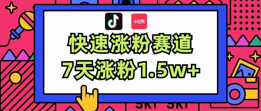 涨粉超快蓝海赛道！轻松伪原创，7天涨粉1.5w+-网创社区