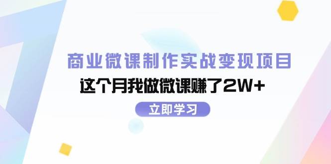 商业微课制作实战变现项目，这个月我做微课赚了2W+-网创社区