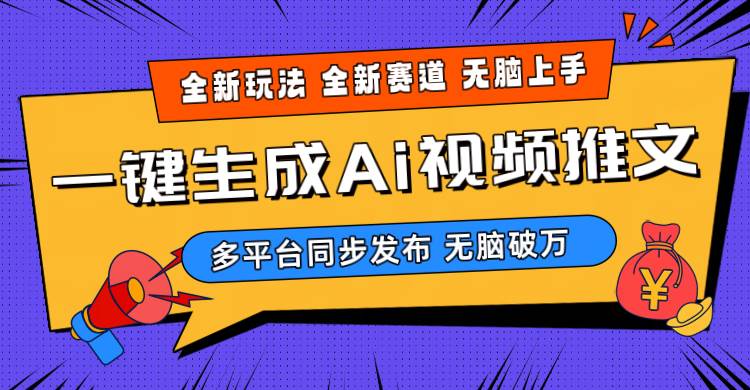 2024-Ai三分钟一键视频生成，高爆项目，全新思路，小白无脑月入轻松过万+-网创社区