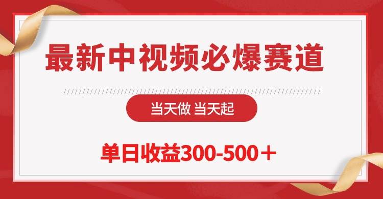 最新中视频必爆赛道，当天做当天起，单日收益300-500＋！-网创社区