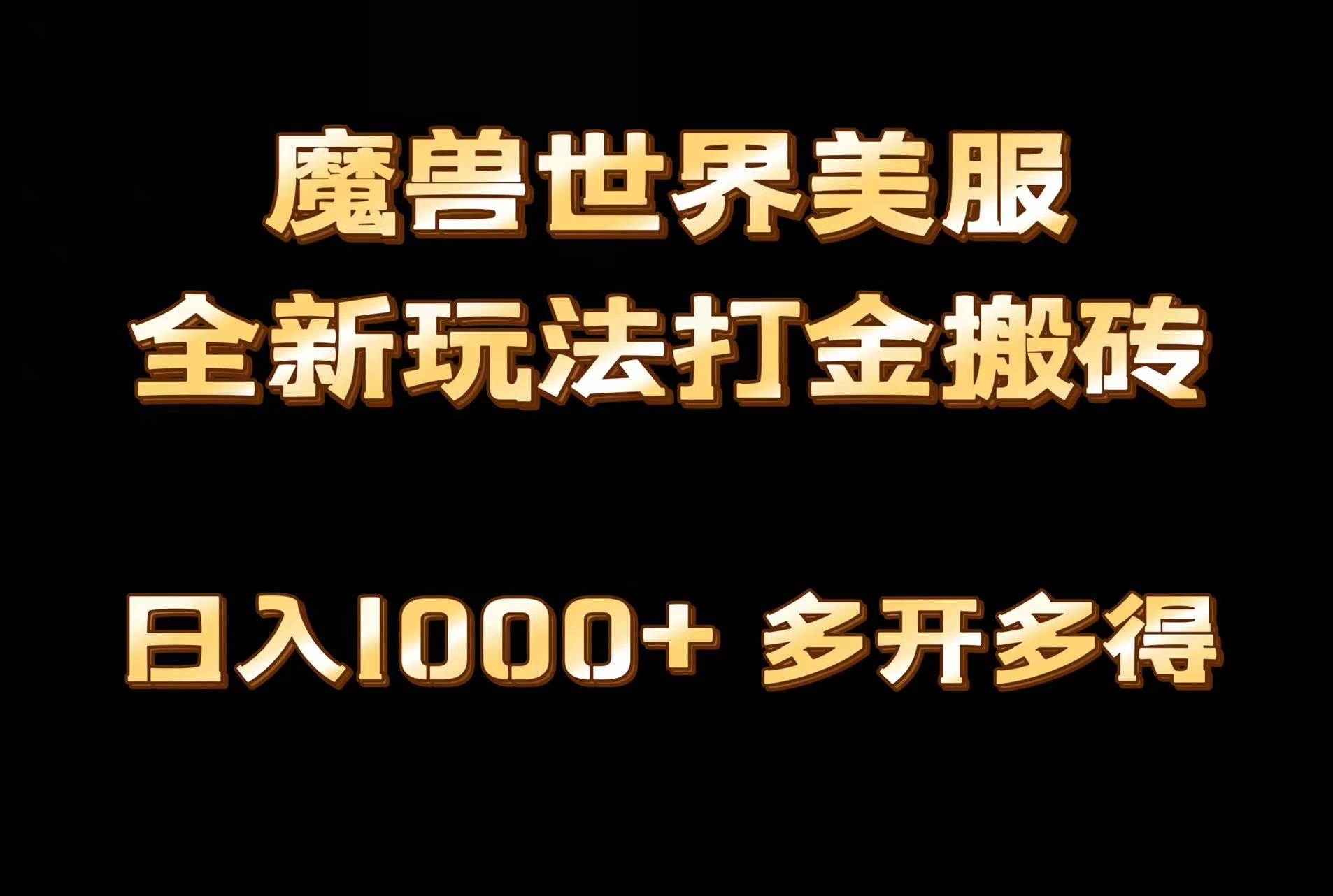 全网首发魔兽世界美服全自动打金搬砖，日入1000+，简单好操作，保姆级教学-网创社区