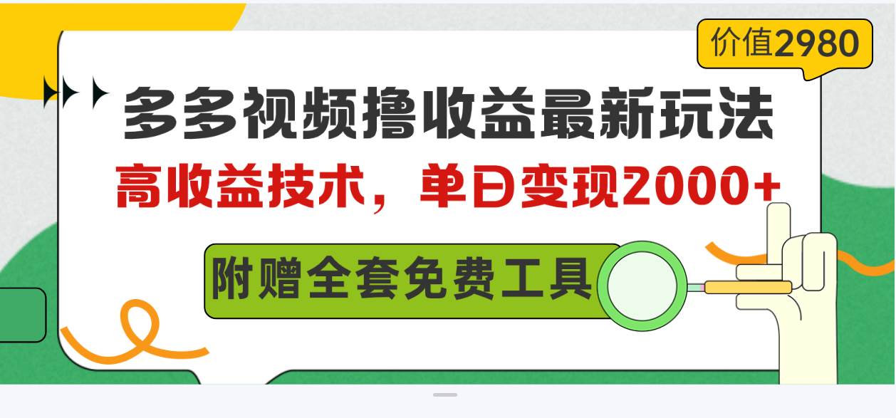 多多视频撸收益最新玩法，高收益技术，单日变现2000+，附赠全套技术资料-网创社区