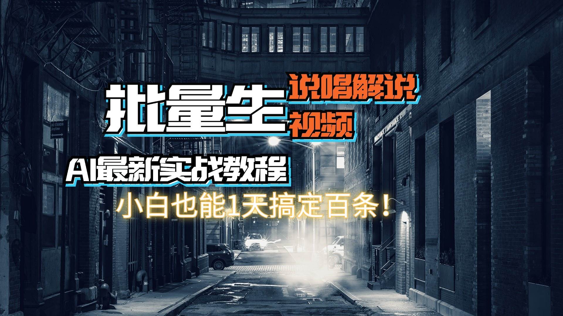 【AI最新实战教程】日入600+，批量生成说唱解说视频，小白也能1天搞定百条-网创社区