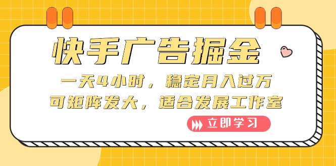 快手广告掘金：一天4小时，稳定月入过万，可矩阵发大，适合发展工作室-网创社区