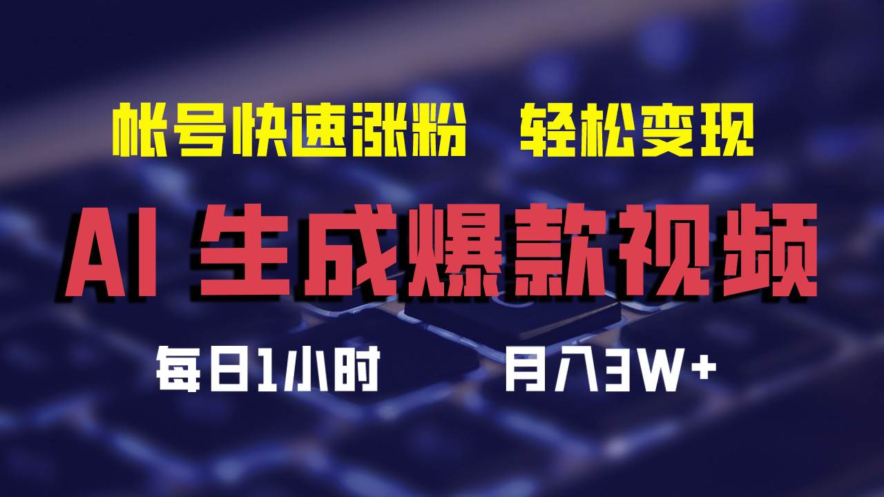 AI生成爆款视频，助你帐号快速涨粉，轻松月入3W+-网创社区