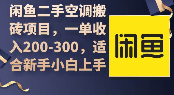 闲鱼二手空调搬砖项目，一单收入200-300，适合新手小白上手-网创社区