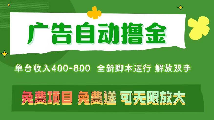 广告自动撸金 ，不用养机，无上限 可批量复制扩大，单机400+  操作特别…-网创社区