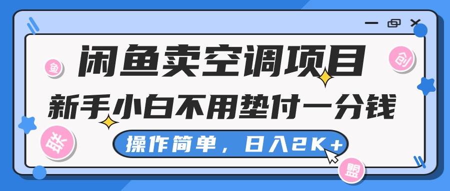 闲鱼卖空调项目，新手小白一分钱都不用垫付，操作极其简单，日入2K+-网创社区