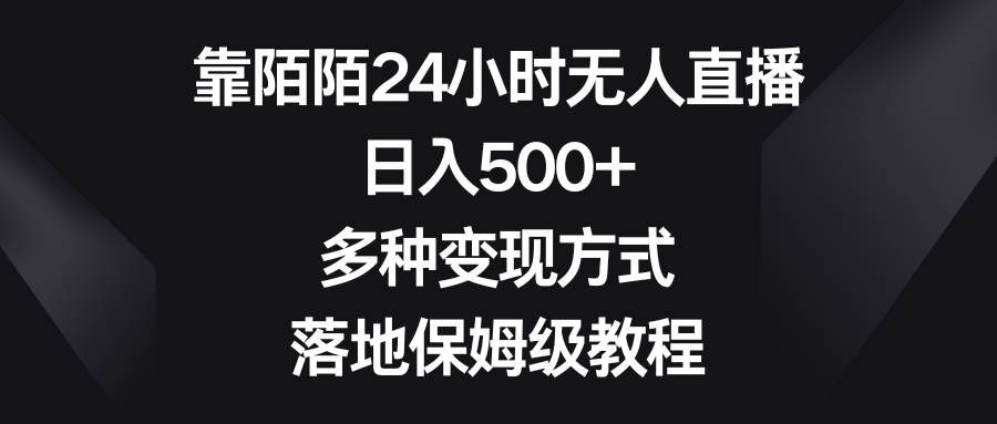 靠陌陌24小时无人直播，日入500+，多种变现方式，落地保姆级教程-网创社区