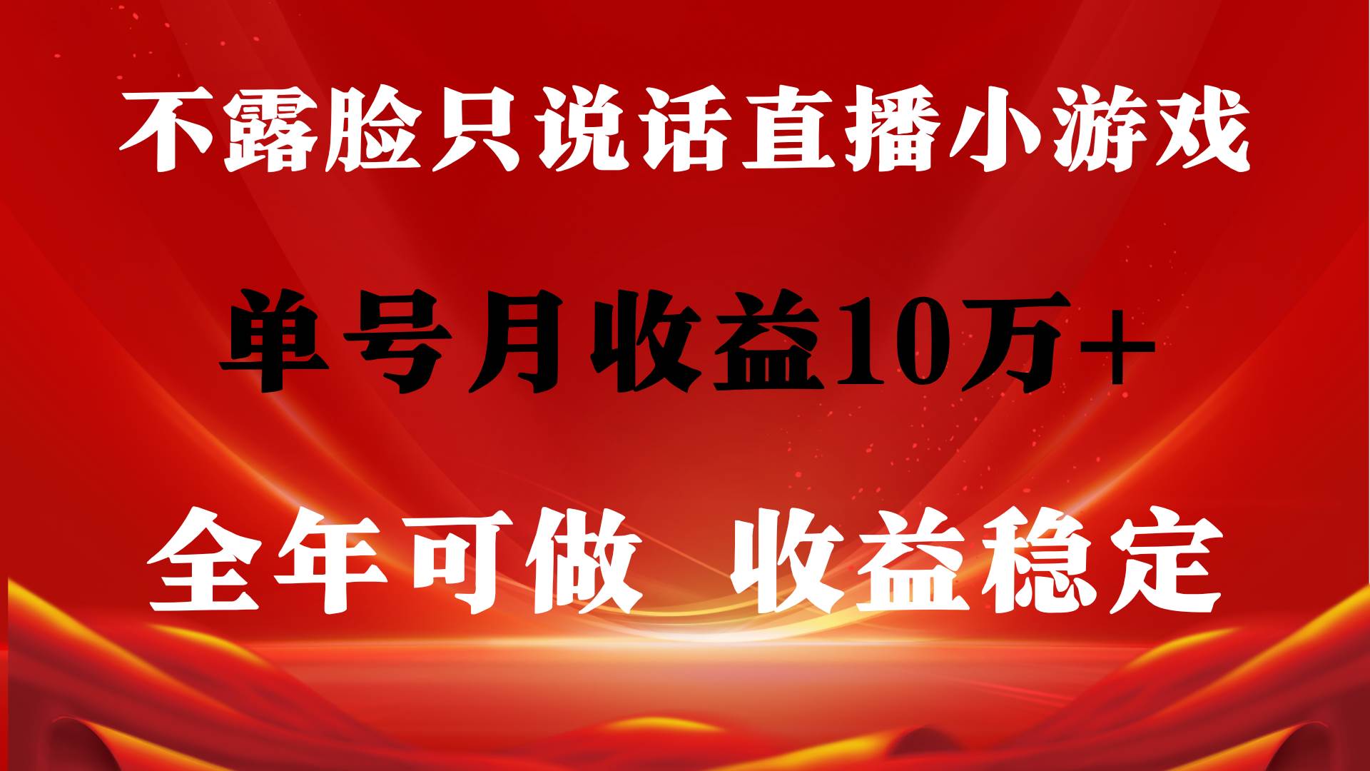 全年可变现项目，收益稳定，不用露脸直播找茬小游戏，单号单日收益2500+…-网创社区