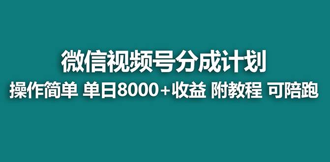 【蓝海】视频号创作者分成计划，薅平台收益，实力拆解每天收益 8000+玩法-网创社区