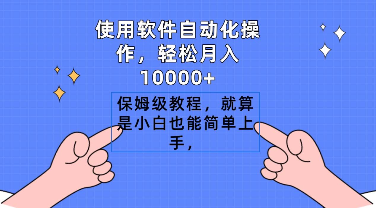 使用软件自动化操作，轻松月入10000+，保姆级教程，就算是小白也能简单上手-网创社区