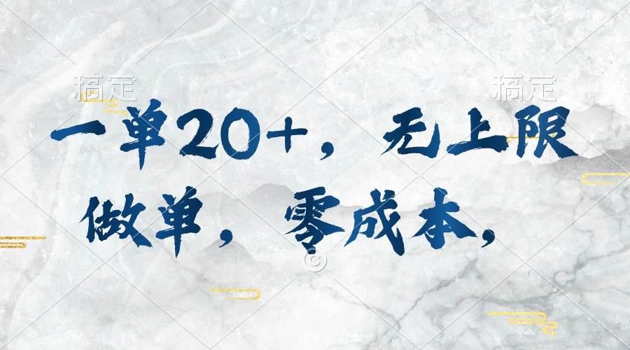 一单20+，无上限做单，零成本，执行就有收入-网创社区